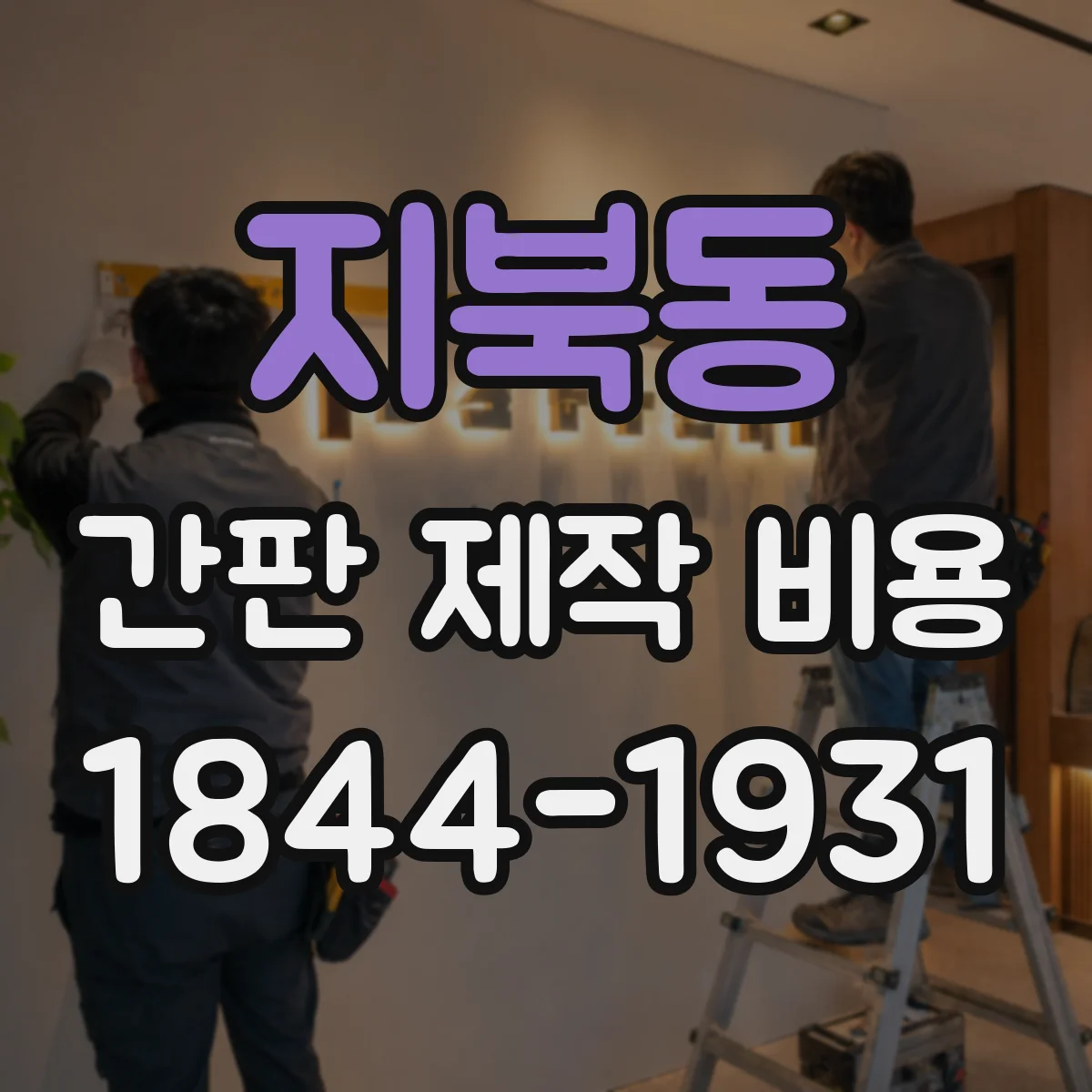 지북동 간판 제작 비용