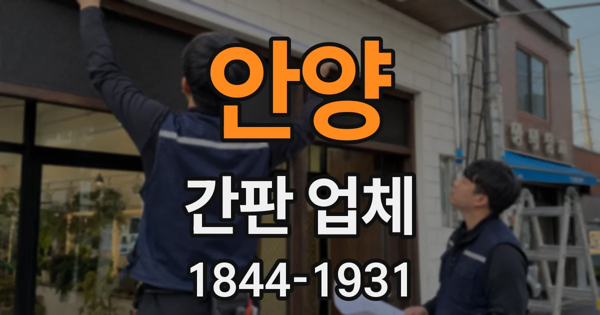 안양 간판 업체
