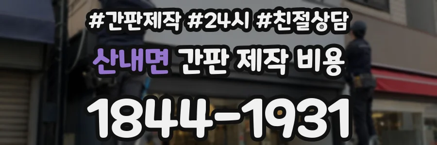 산내면 간판 제작 비용