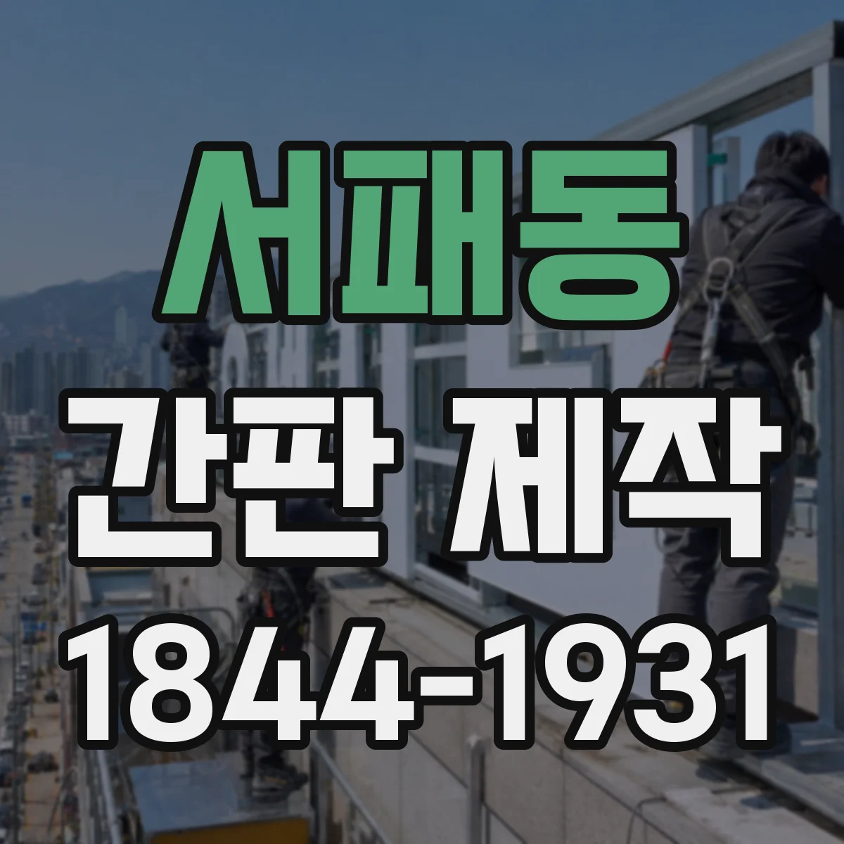 서패동 간판 제작