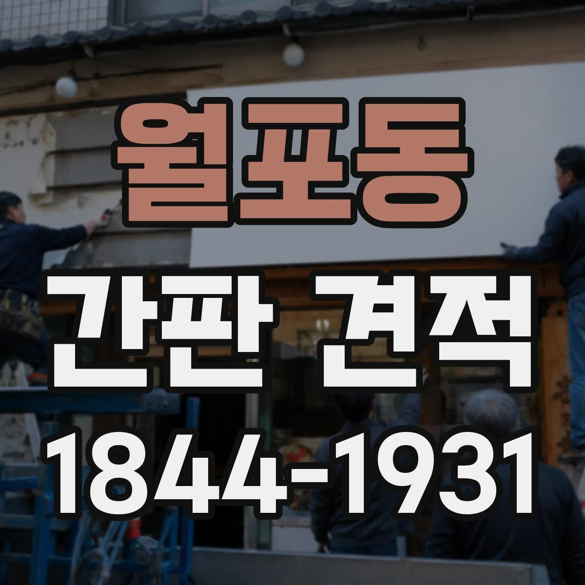 월포동 간판 견적