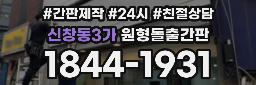 신창동3가 원형돌출간판 상담 전화 1844-1931