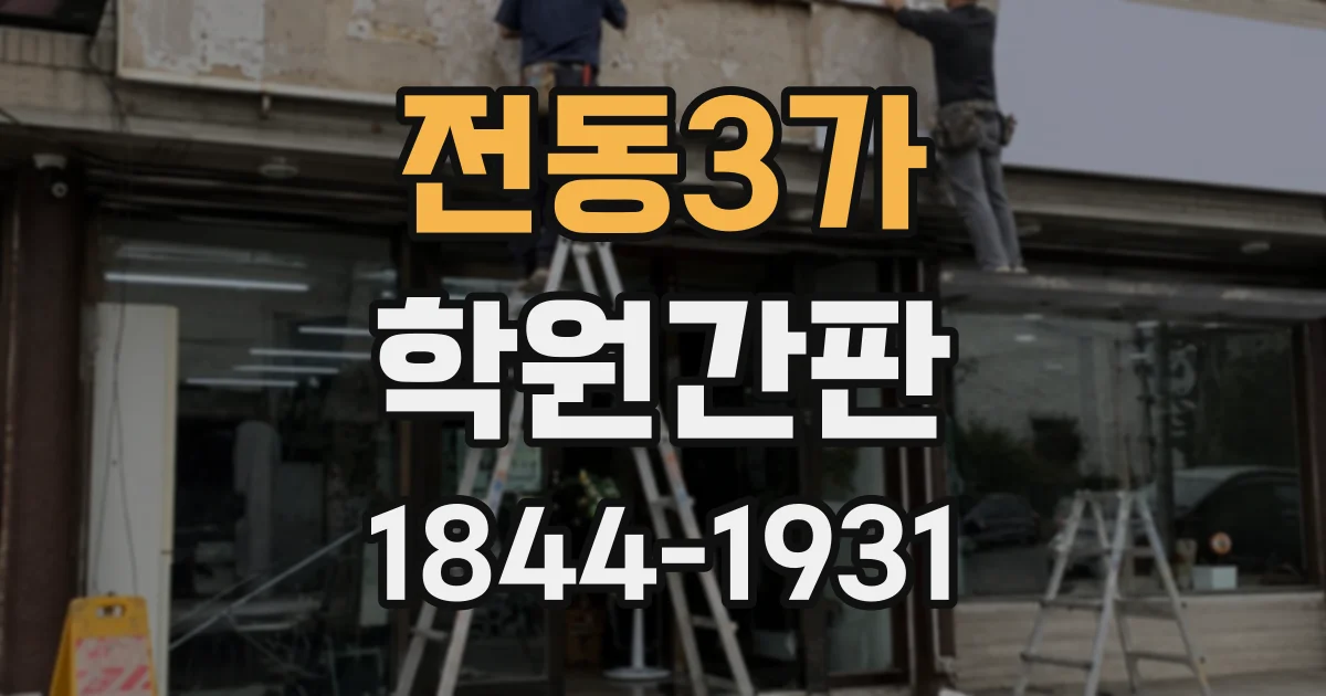 전동3가 학원간판