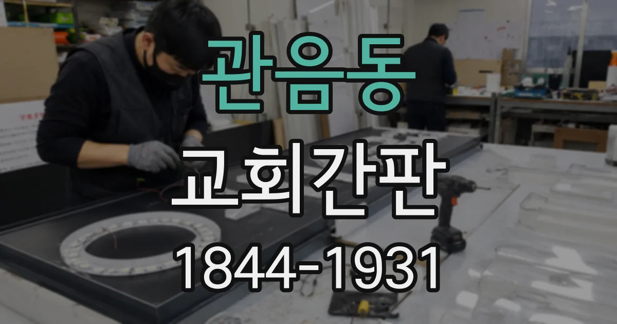 관음동 교회간판