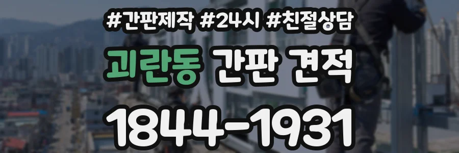 괴란동 간판 견적