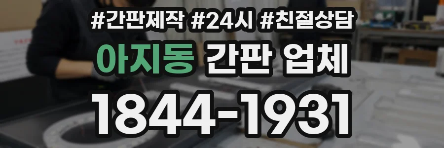 아지동 간판 업체