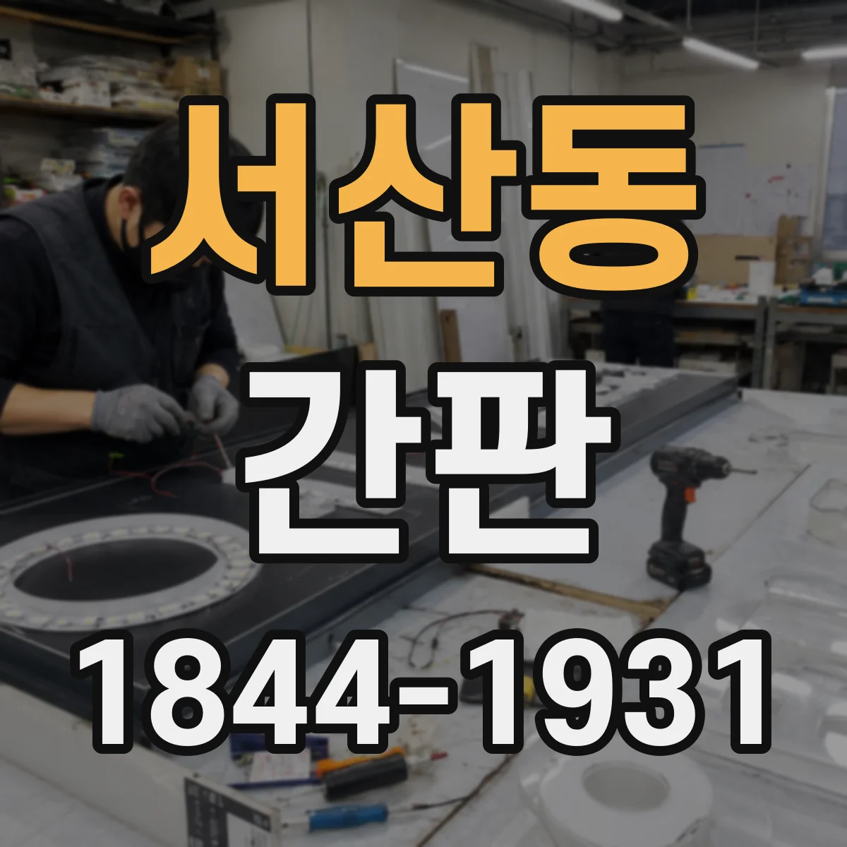 서산동 간판