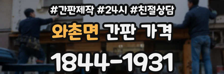 와촌면 간판 가격