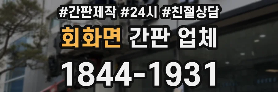 회화면 간판 업체