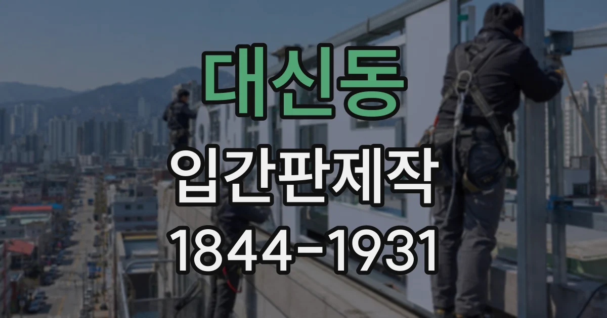 대신동 입간판제작