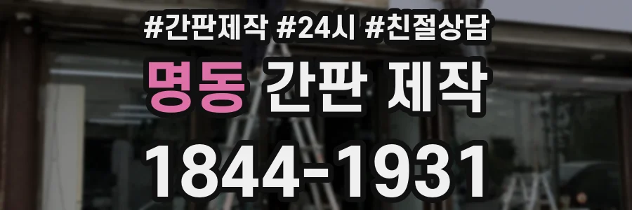 명동 간판 제작