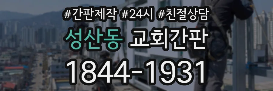 성산동 교회간판 상담 전화 1844-1931