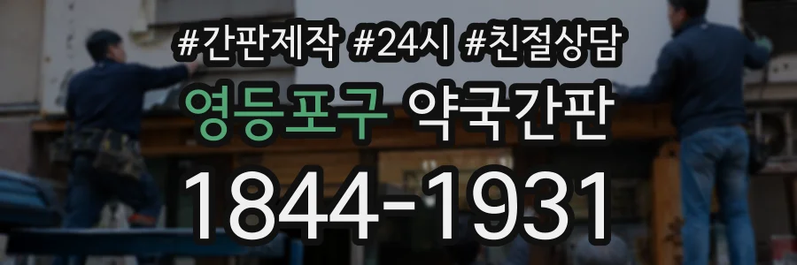 영등포구 약국간판 상담 전화 1844-1931