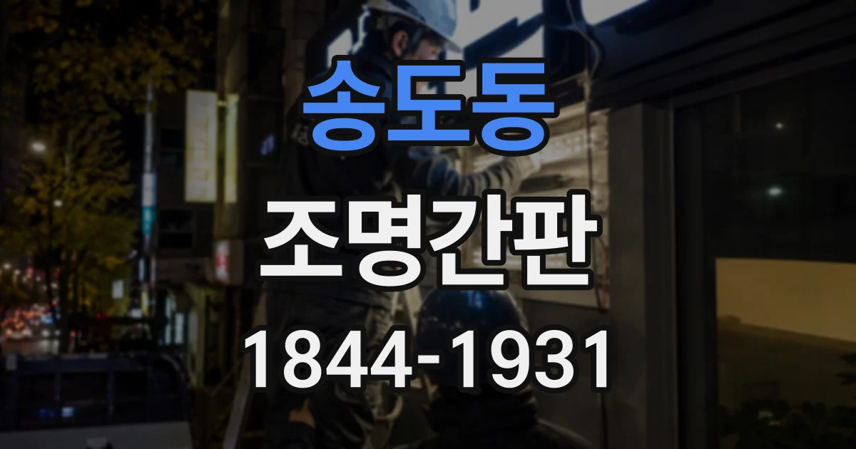송도동 조명간판