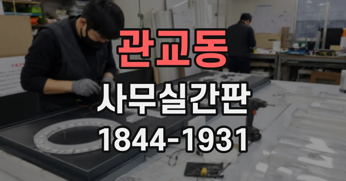 관교동 사무실간판