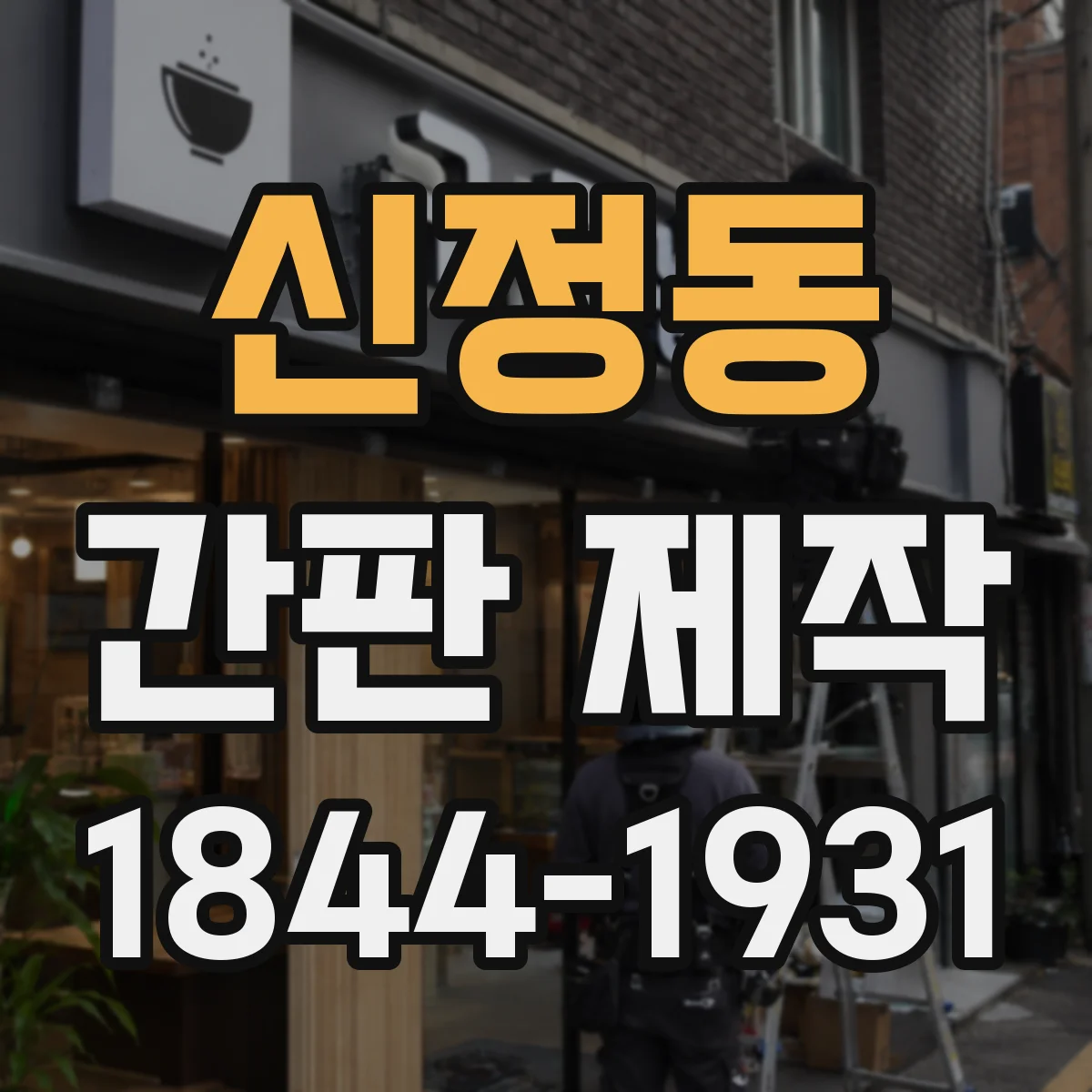 신정동 간판 제작