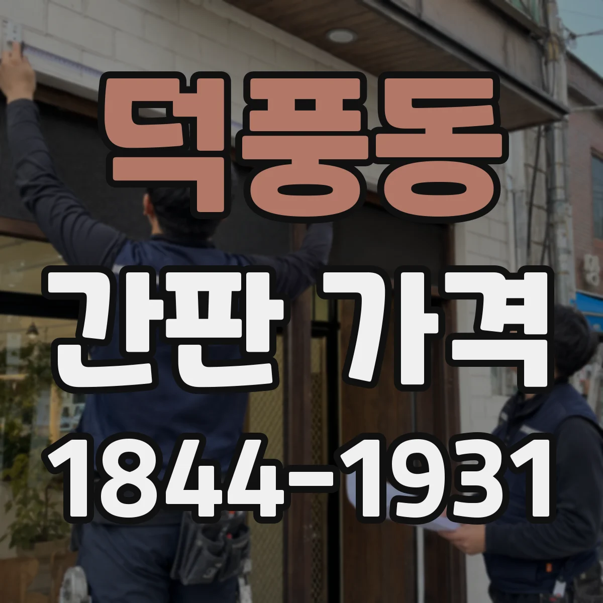 덕풍동 간판 가격