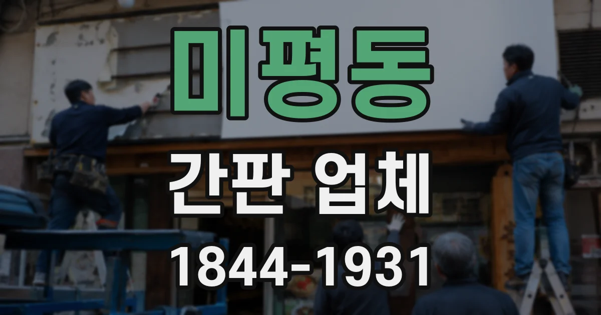 미평동 간판 업체