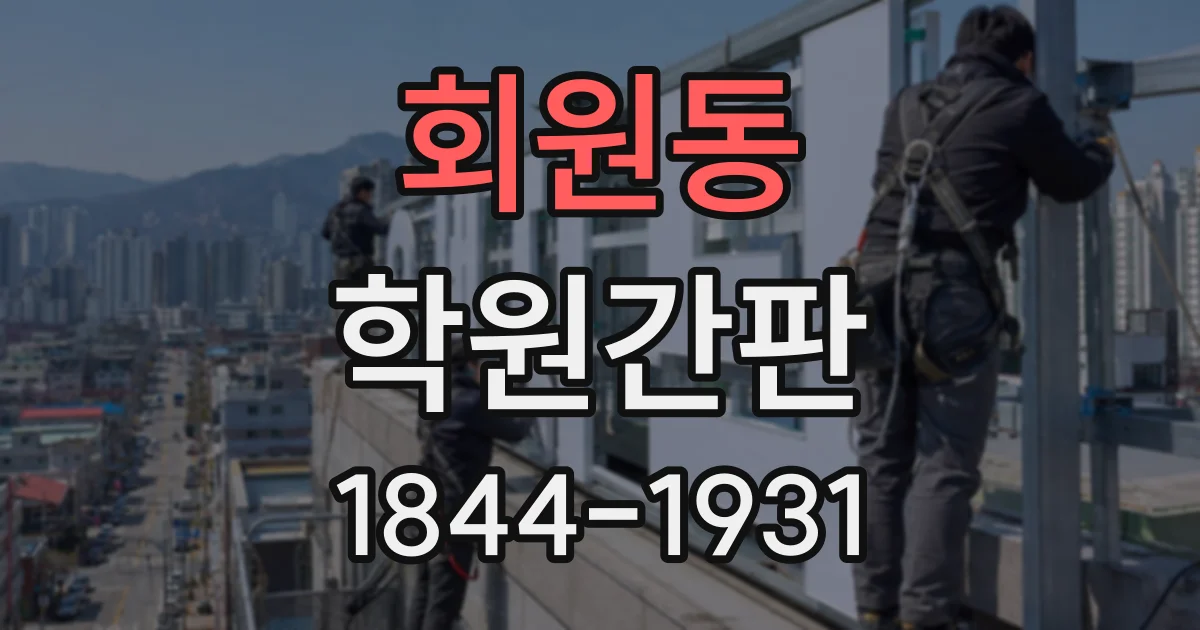 회원동 학원간판