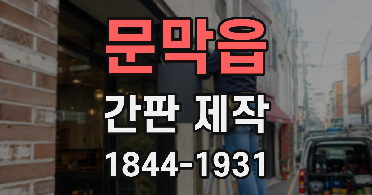 문막읍 간판 제작