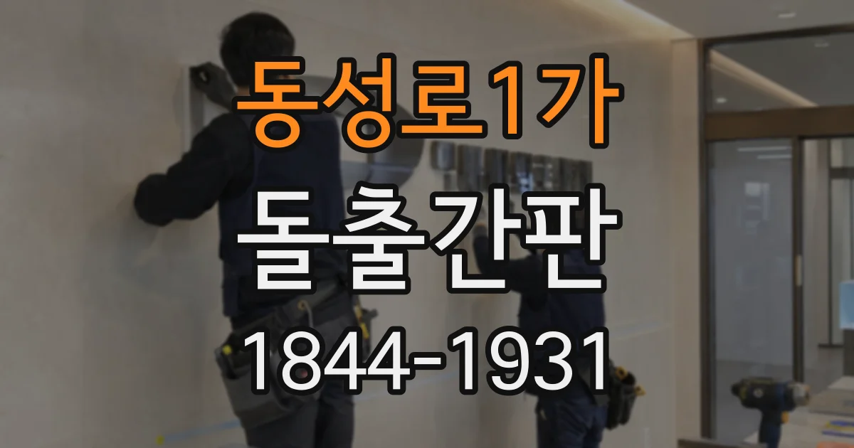 동성로1가 돌출간판