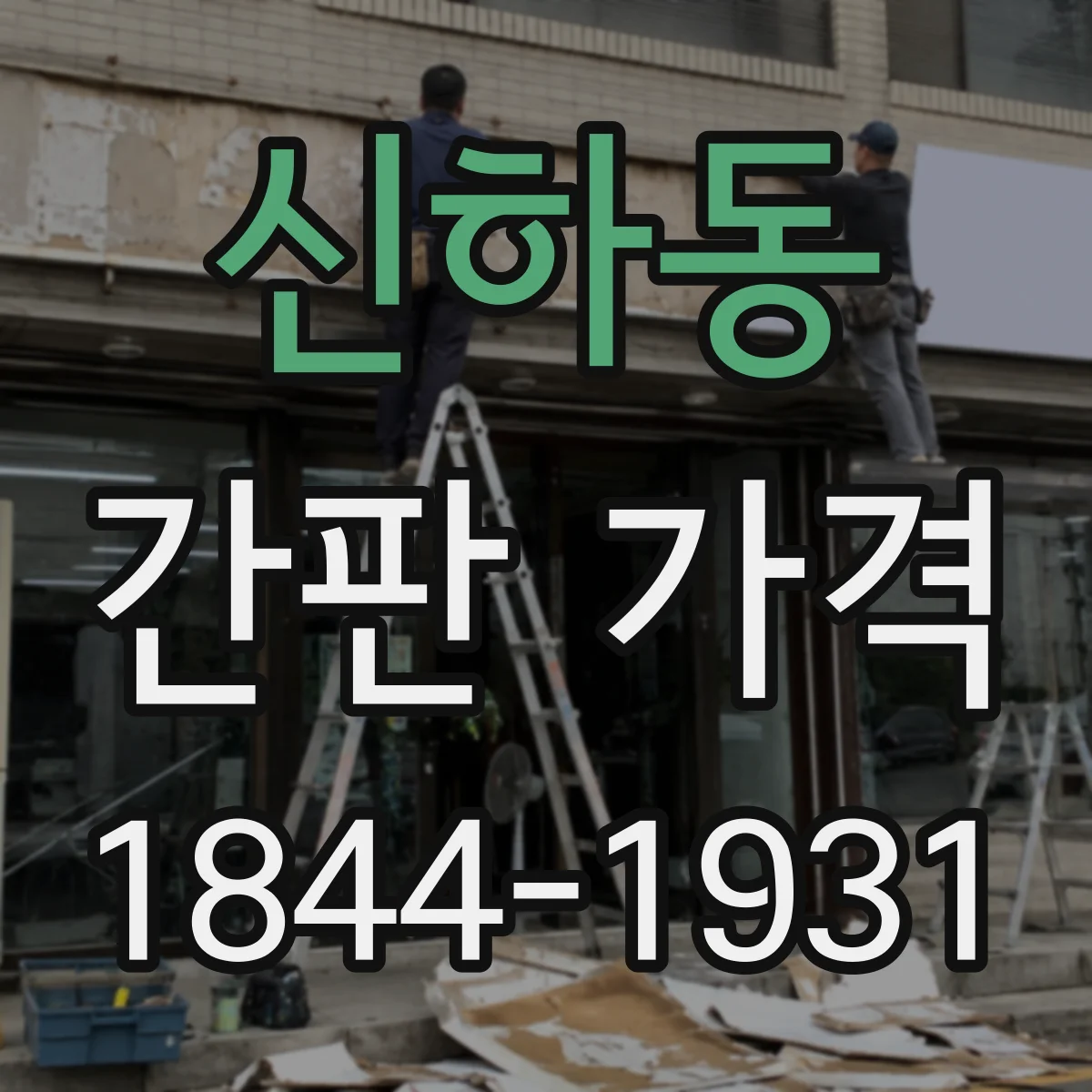 신하동 간판 가격