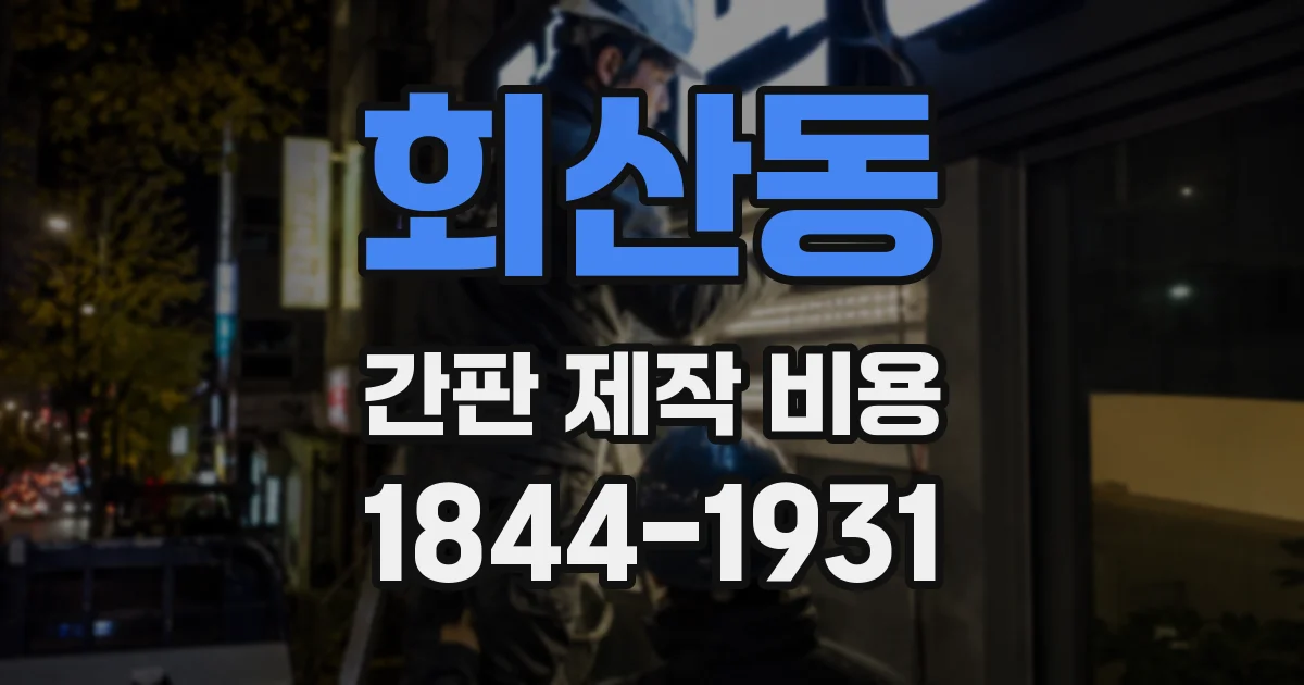 회산동 간판 제작 비용