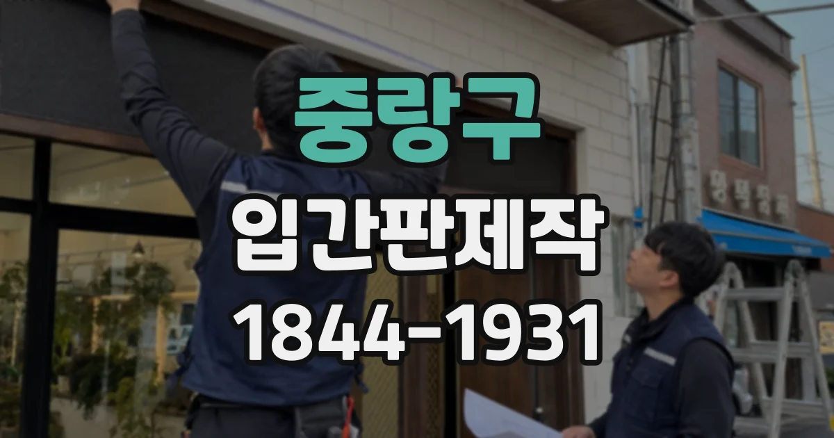 중랑구 입간판제작