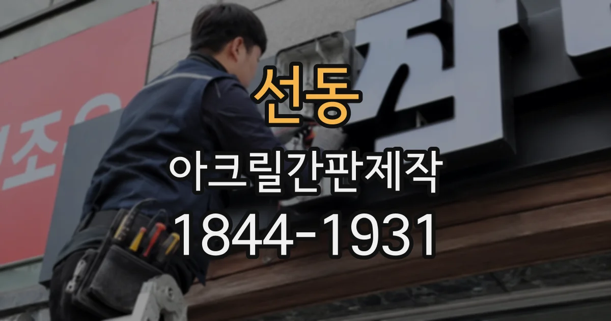 선동 아크릴간판제작