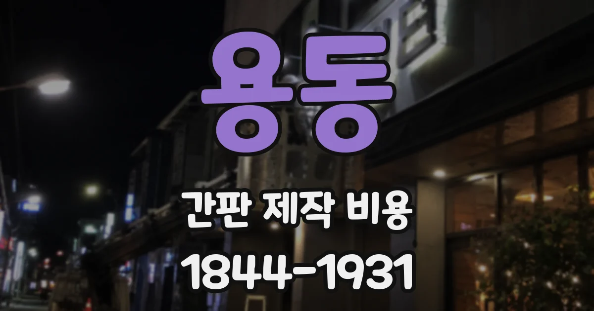 용동 간판 제작 비용