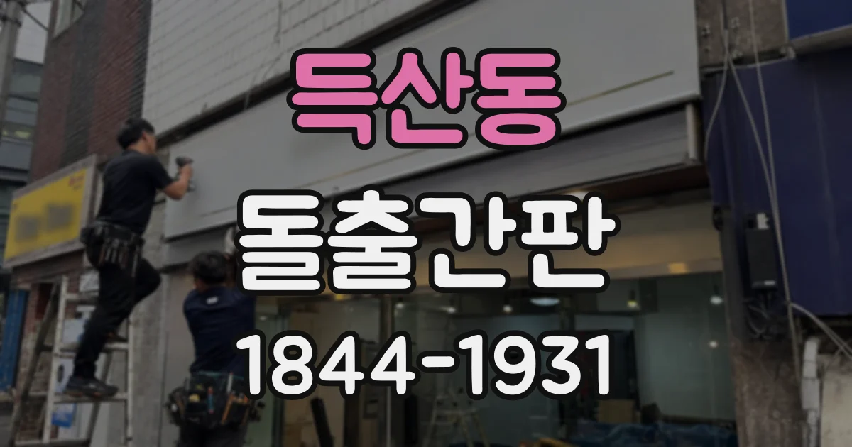 득산동 돌출간판