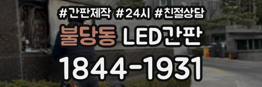불당동 LED간판 상담 전화 1844-1931