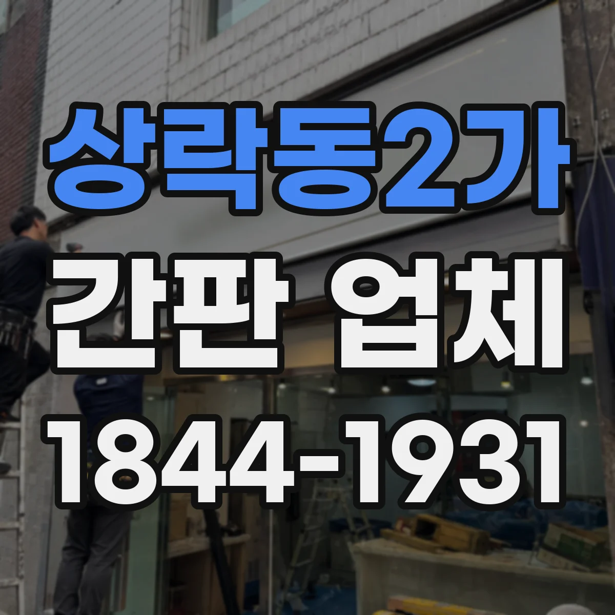 상락동2가 간판 업체