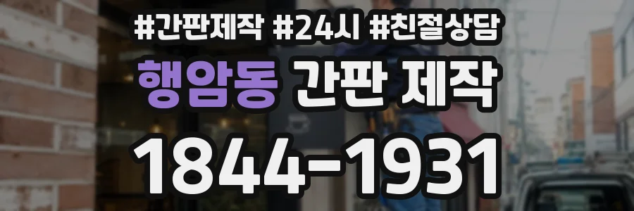 행암동 간판 제작