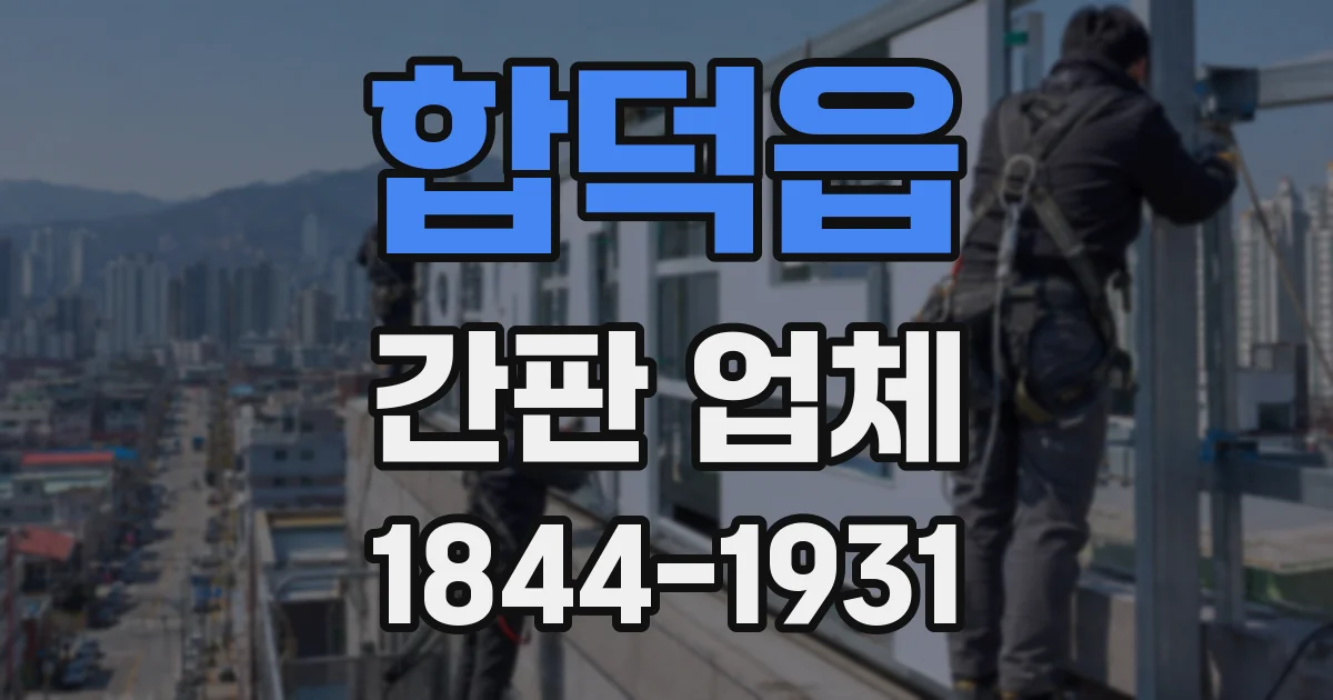 합덕읍 간판 업체