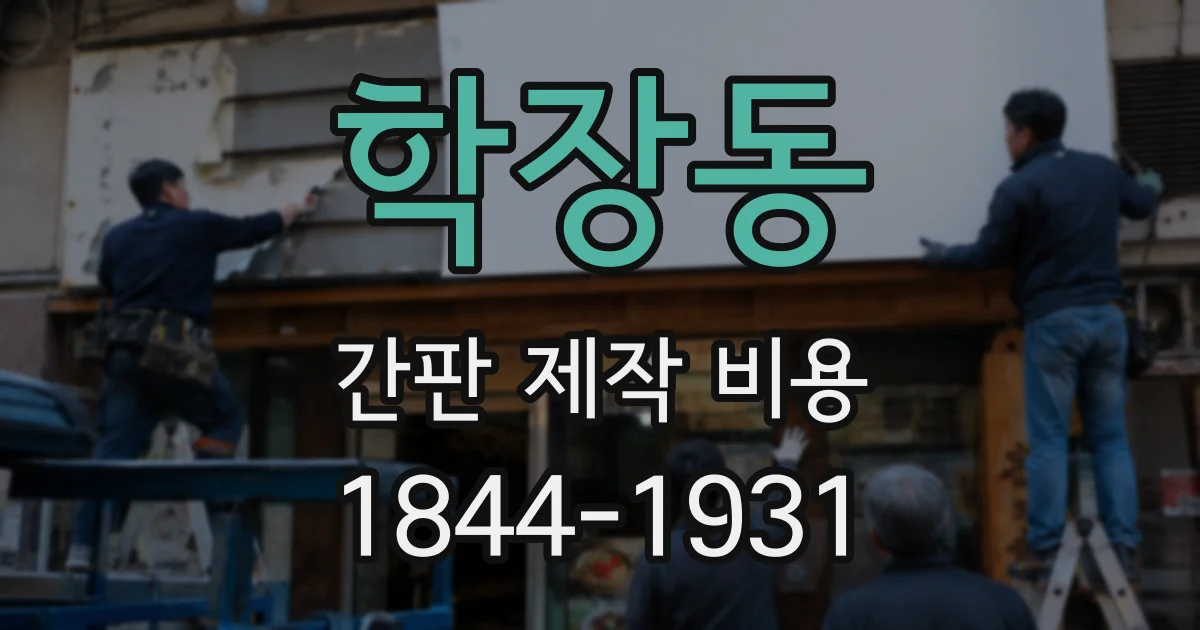 학장동 간판 제작 비용