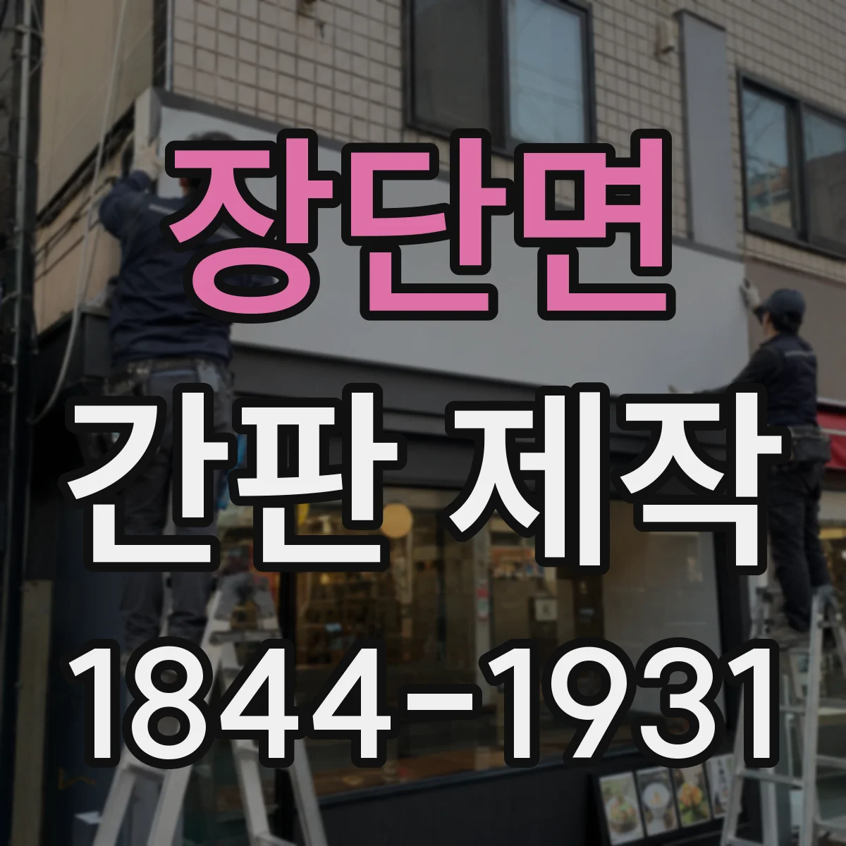 장단면 간판 제작