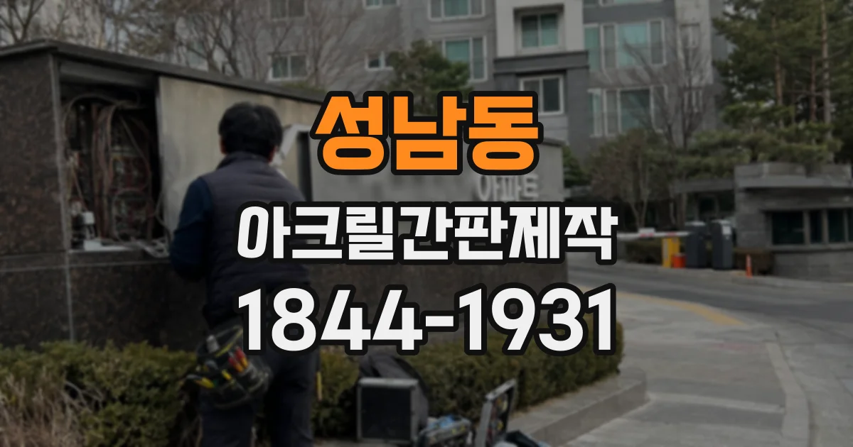 성남동 아크릴간판제작