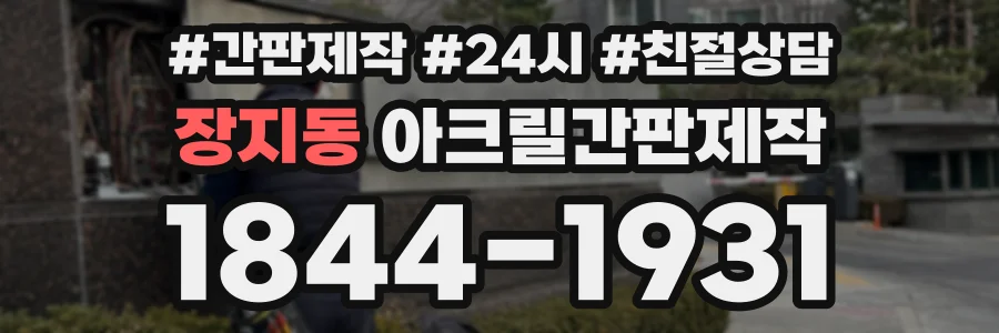 장지동 아크릴간판제작 상담 전화 1844-1931