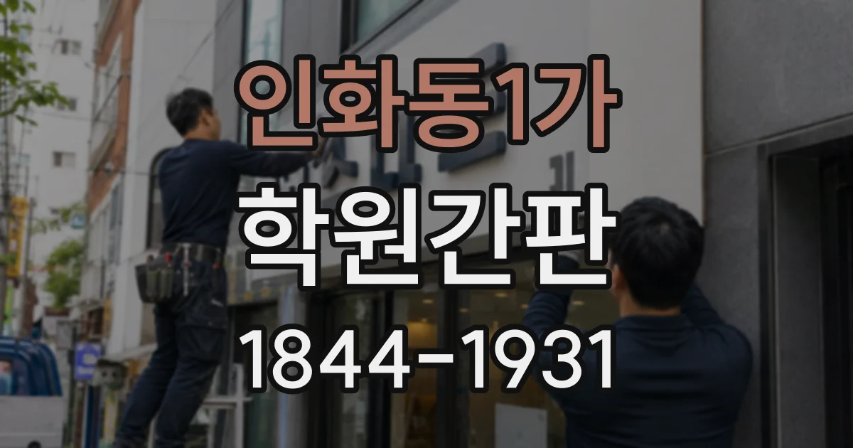 인화동1가 학원간판