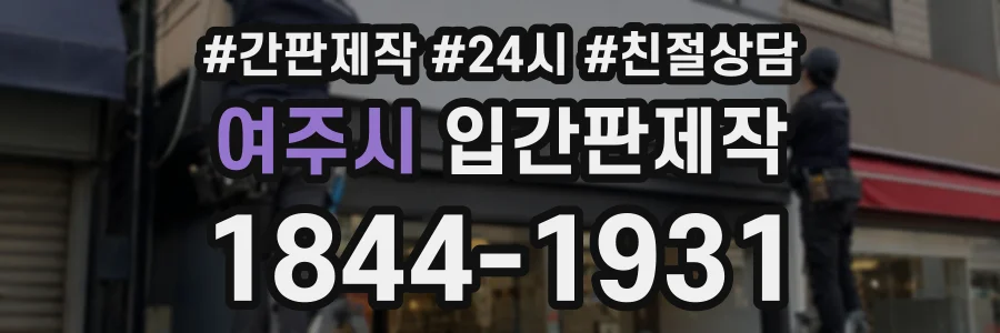 여주시 입간판제작 상담 전화 1844-1931