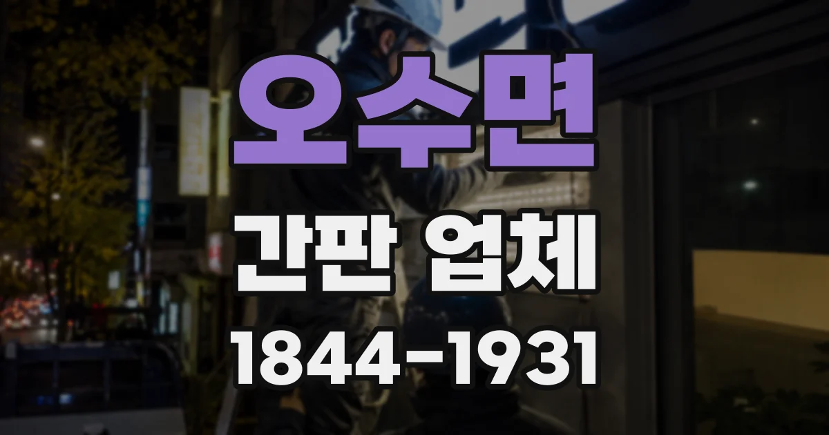 오수면 간판 업체