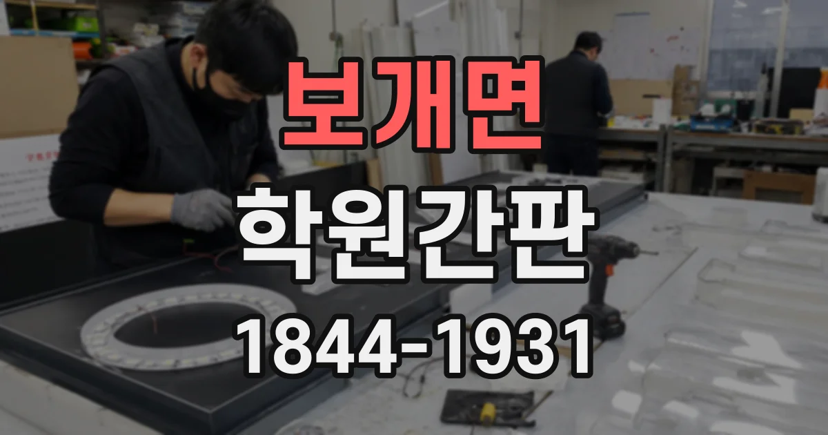 보개면 학원간판
