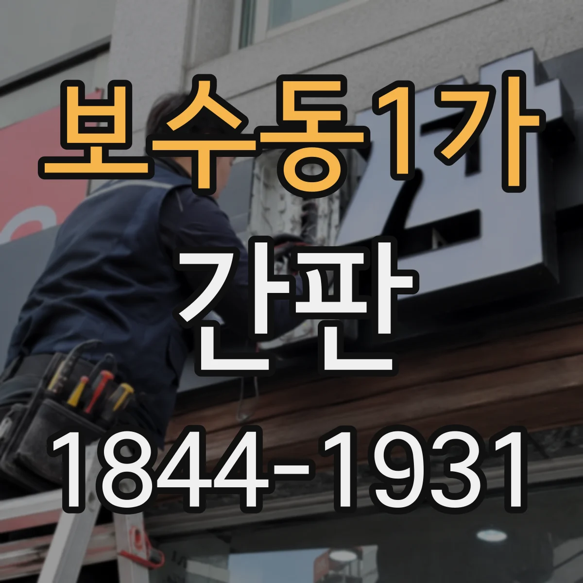 보수동1가 간판