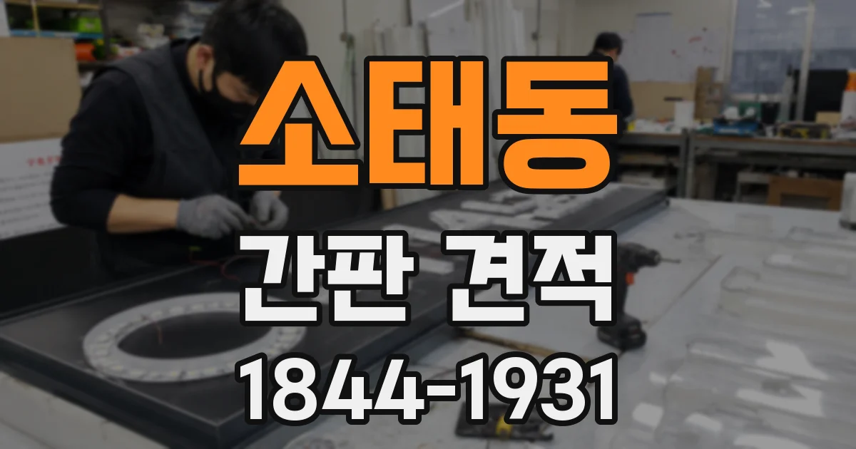 소태동 간판 견적