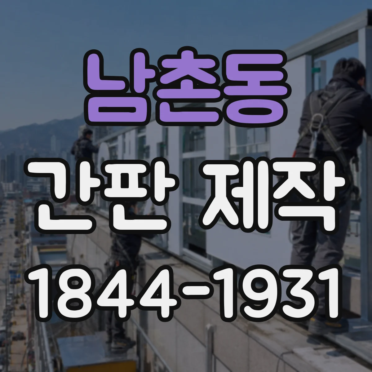 남촌동 간판 제작