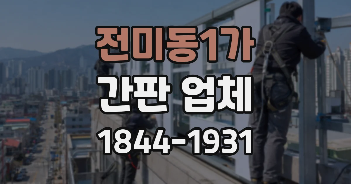 전미동1가 간판 업체