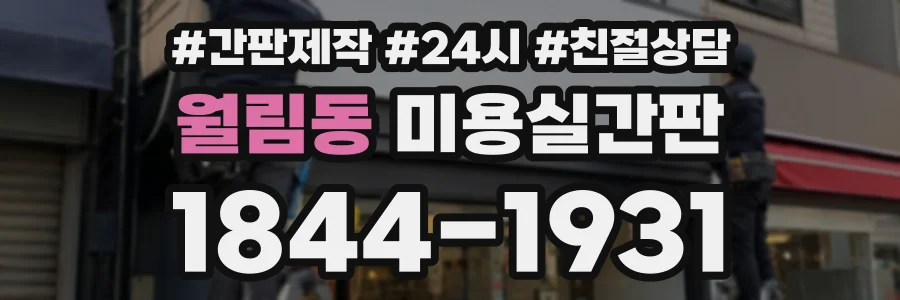 월림동 미용실간판 상담 전화 1844-1931