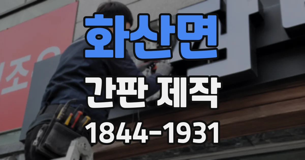 화산면 간판 제작