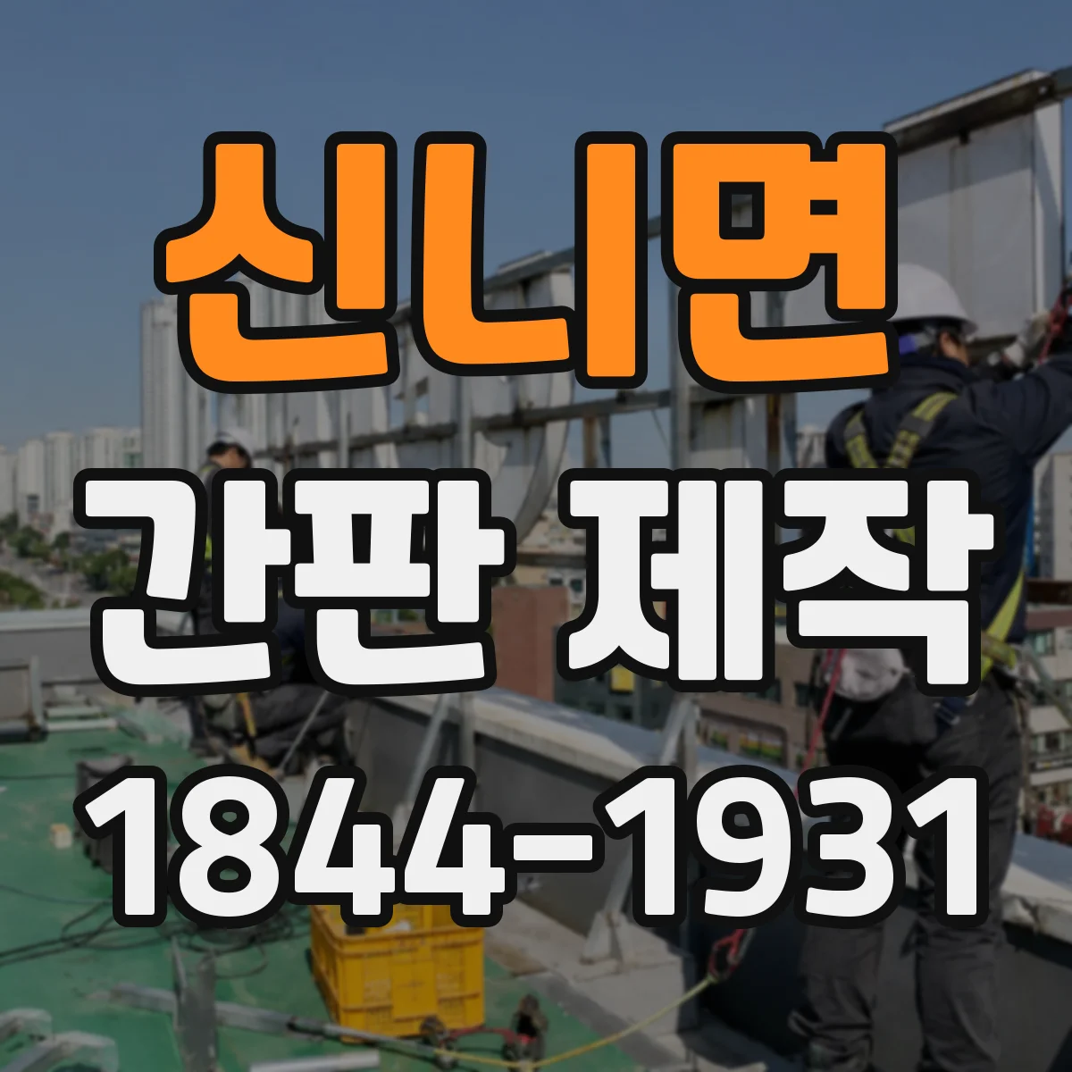 신니면 간판 제작